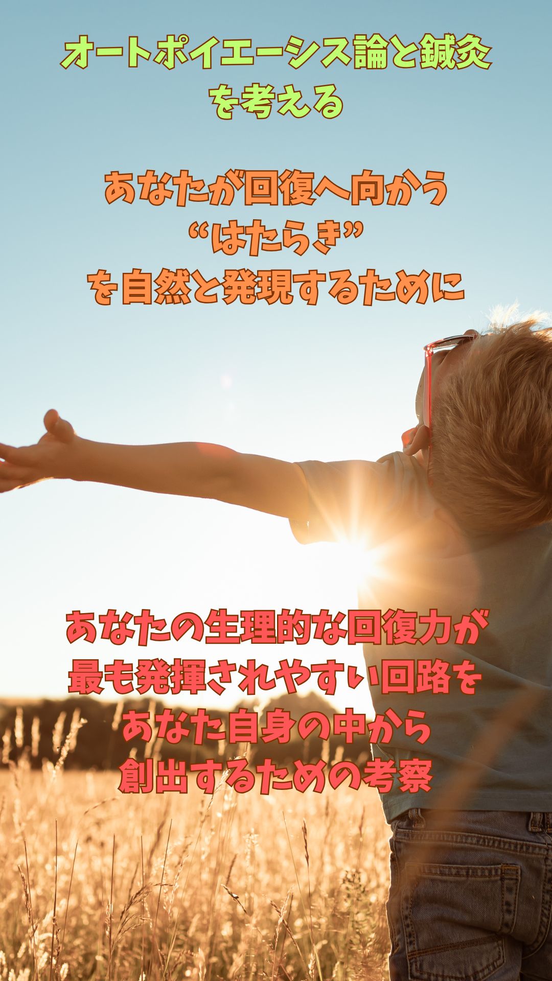 オートポイエーシス論と鍼灸について