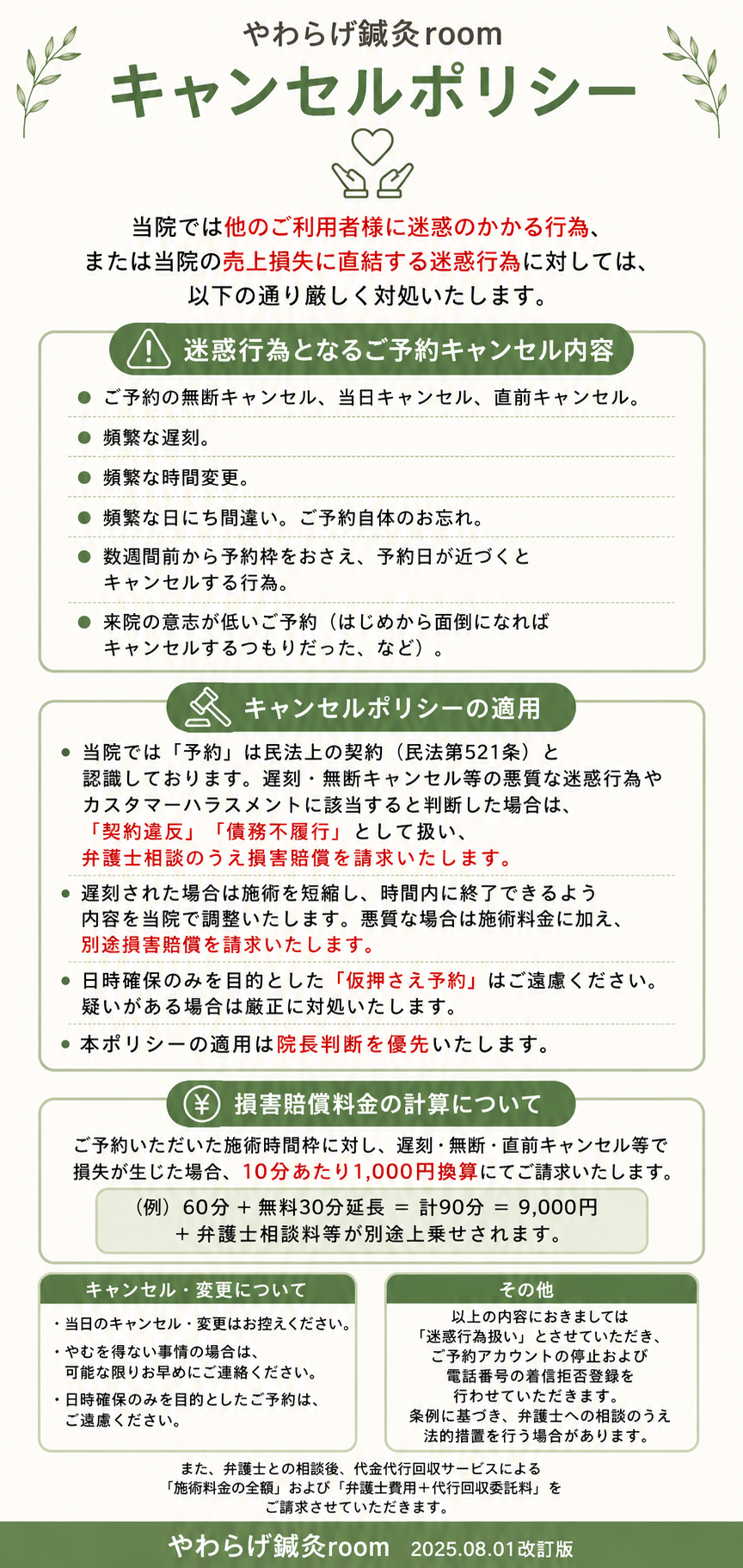 やわらげ鍼灸room キャンセルポリシー 2025年改訂版