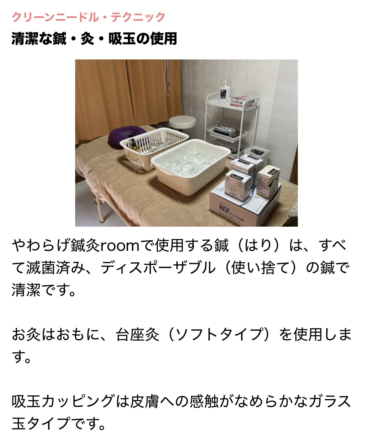 清潔な鍼・灸・吸玉の使用