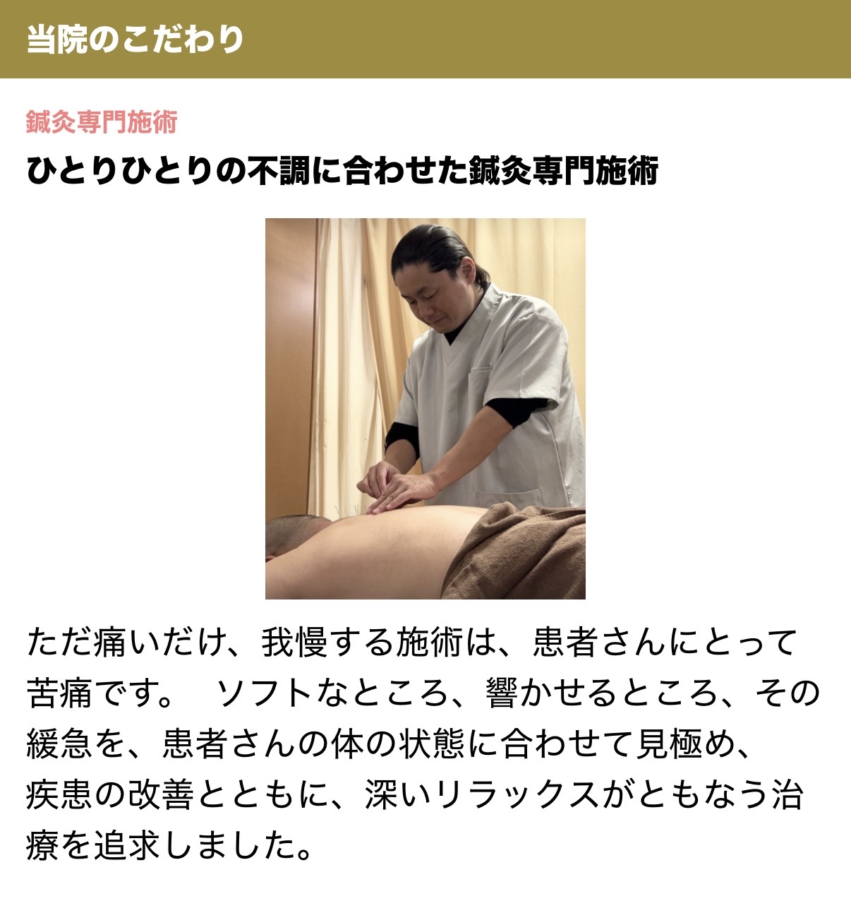 ひとりひとりの不調に合わせた鍼灸専門施術