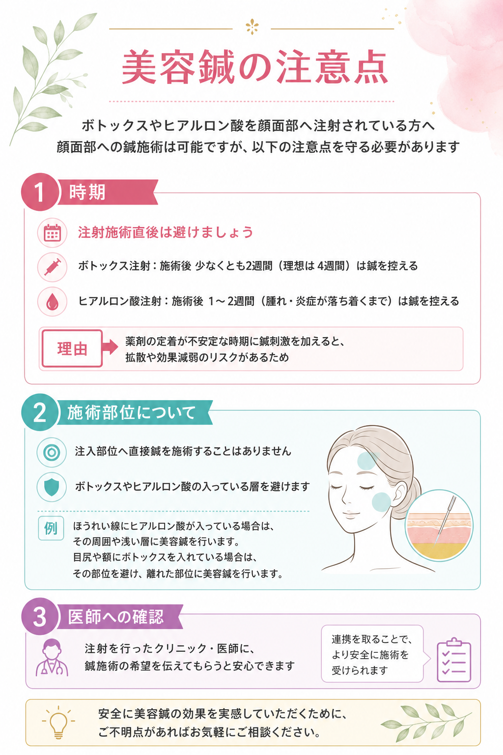 ボトックスやヒアルロン酸注射を受けている方への美容鍼の注意点