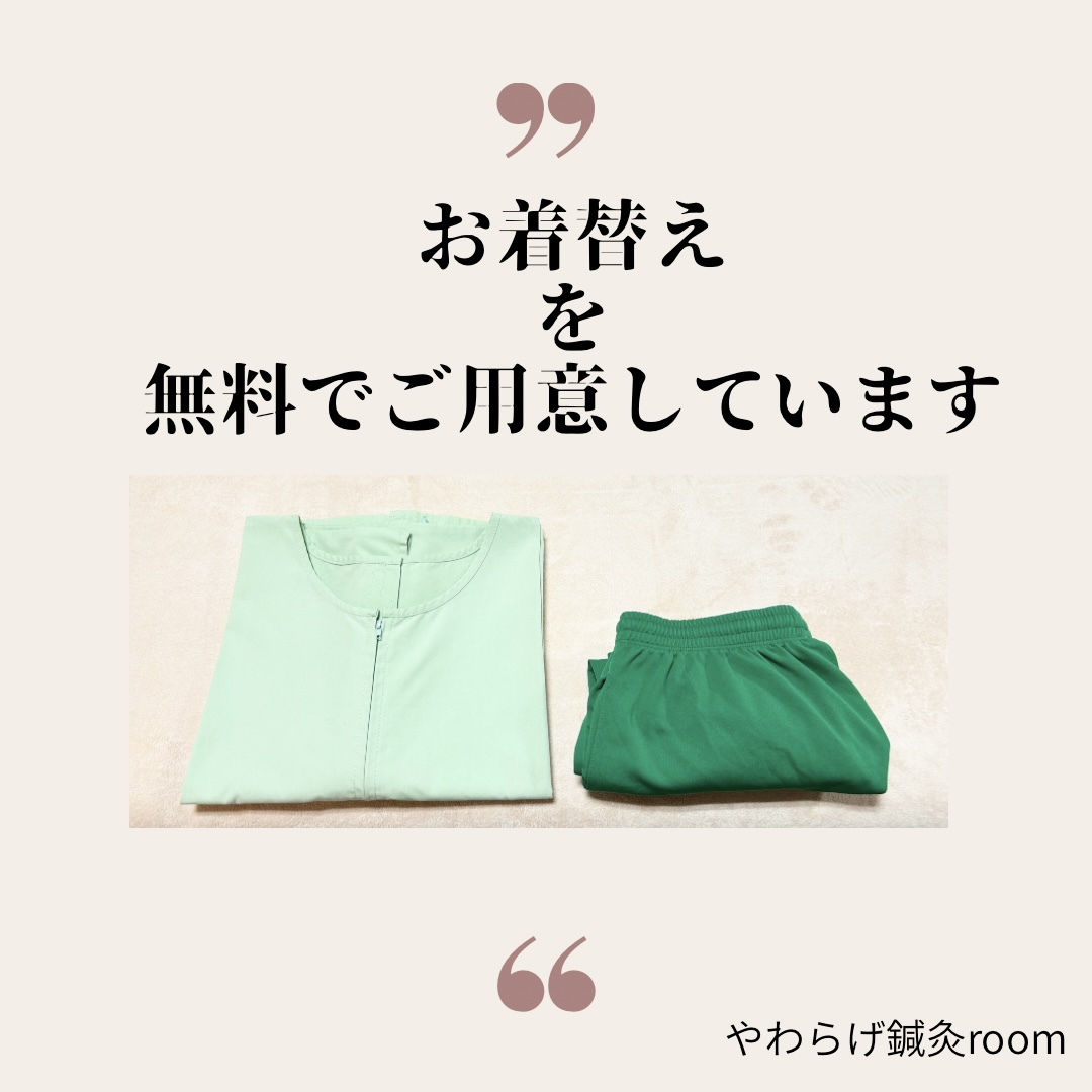 施術用のお着替えを無料でご用意しています