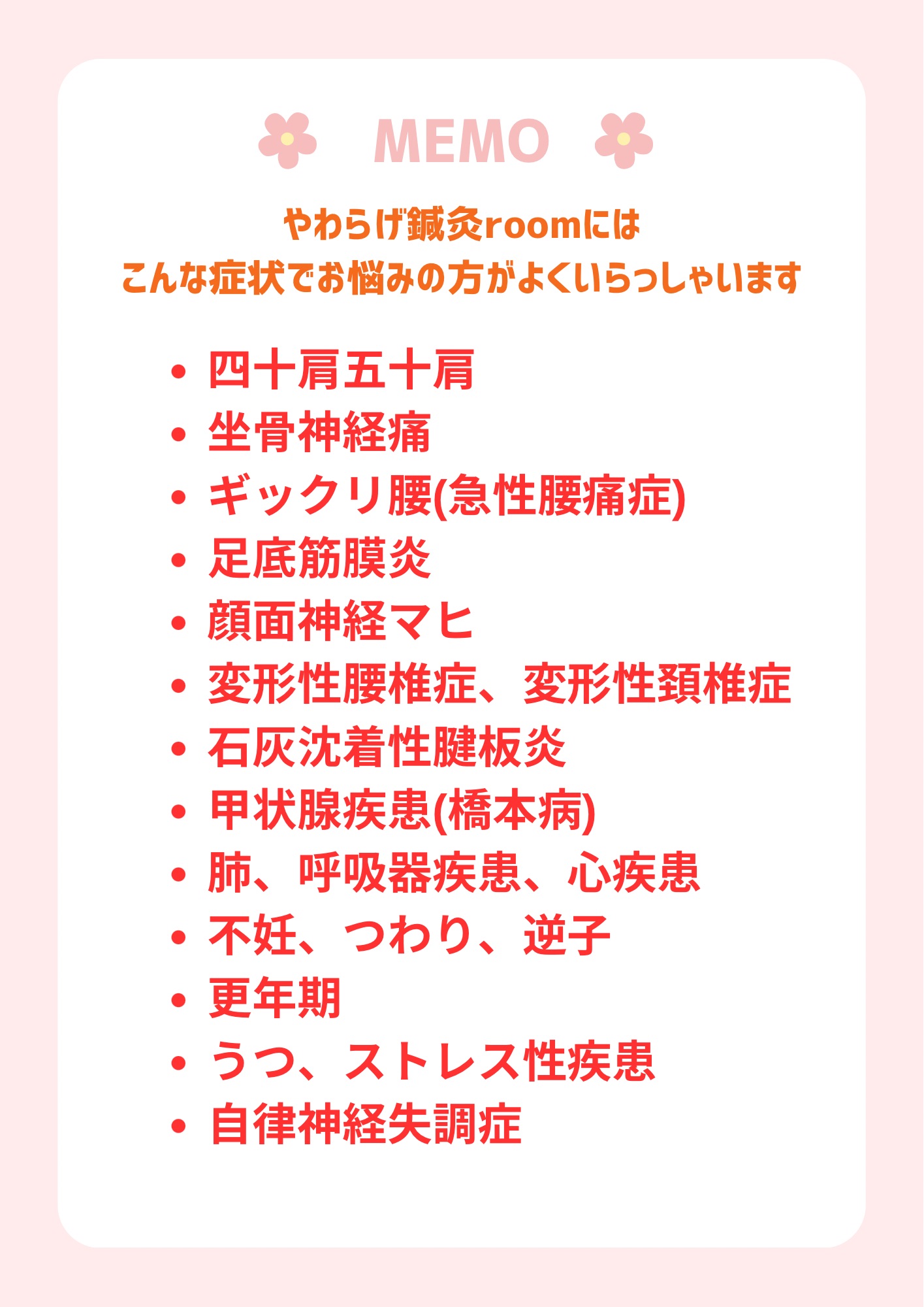 やわらげ鍼灸roomへよく来院される症状の一覧