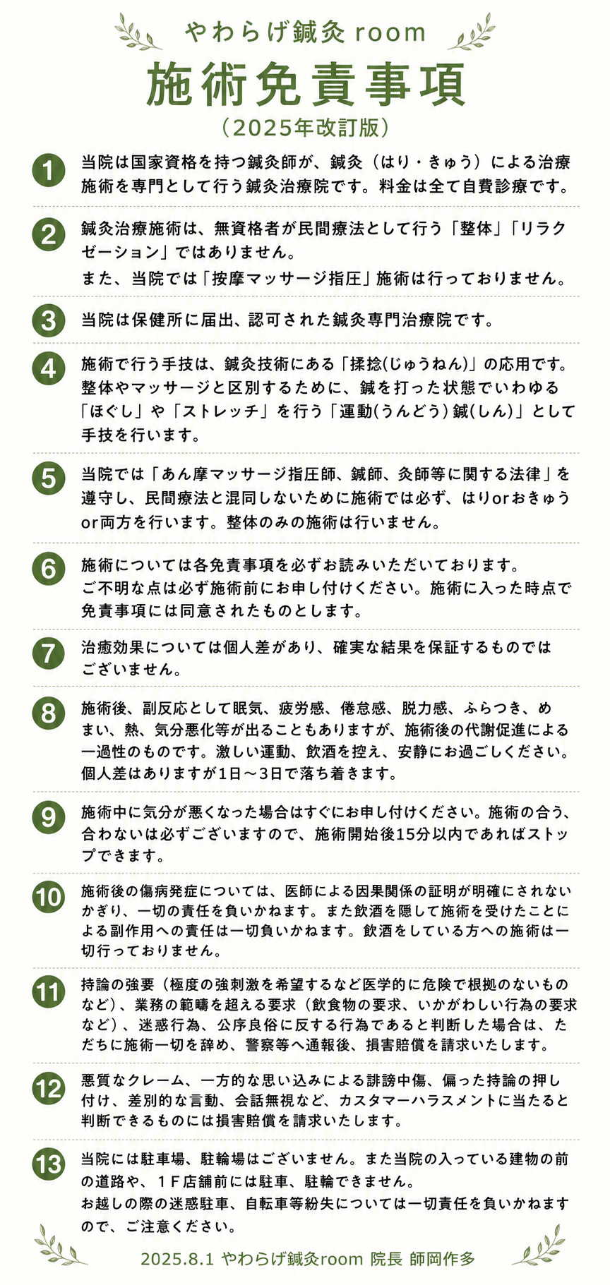やわらげ鍼灸room 施術免責事項 2025年改訂版