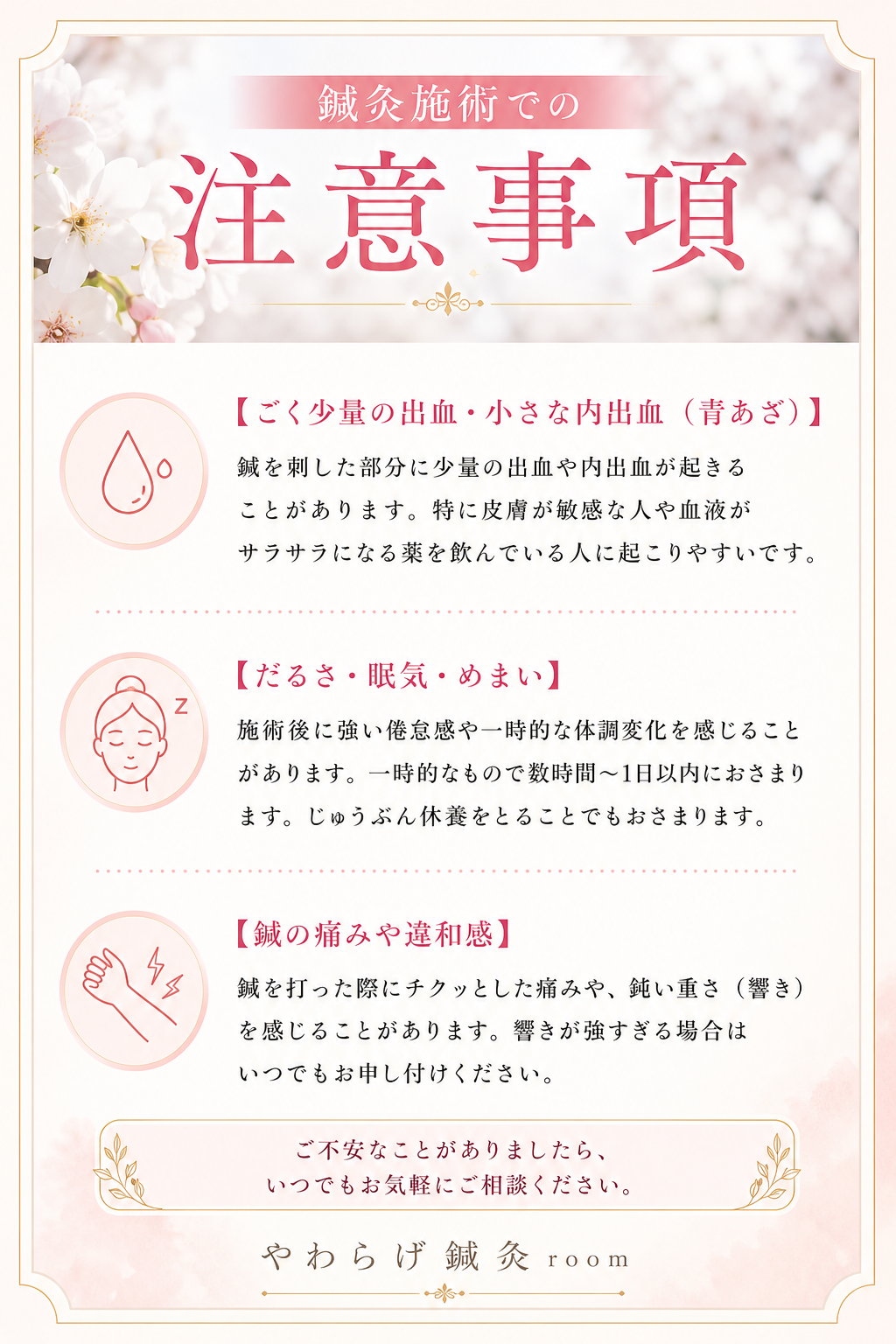 鍼灸施術で起こることがある少量の出血・内出血、だるさ・眠気・めまい、鍼の痛みや違和感について